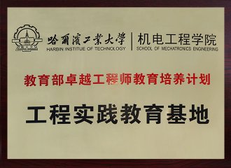 教育部卓越工程师教育作育妄想工程实践教育基地