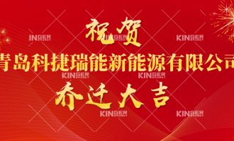【公司动态】祝贺青岛千亿国际瑞能新能源有限公司燕徙大吉！