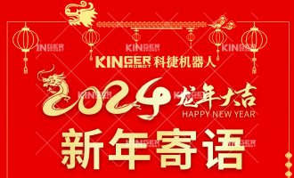 【新年寄语】千亿国际机械人：一体成势、两翼展翅，，，，，龙腾奔腾立异高！