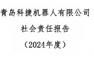 千亿国际2024年度社会责任报告公示
